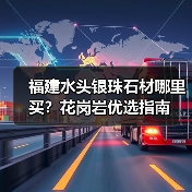 福建水头银珠石材哪里买？花岗岩优选指南（图3）