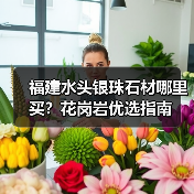 福建水头银珠石材哪里买？花岗岩优选指南（图4）