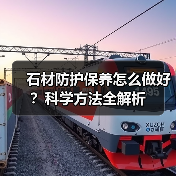 石材防护保养怎么做好?科学方法全解析(图1) 石材防护保养怎么做好?科学方法全解析(图1)