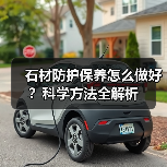 石材防护保养怎么做好?科学方法全解析(图2) 石材防护保养怎么做好?科学方法全解析(图2)