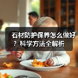 石材防护保养怎么做好?科学方法全解析(图3) 石材防护保养怎么做好?科学方法全解析(图3)