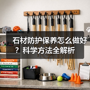 石材防护保养怎么做好?科学方法全解析(图4) 石材防护保养怎么做好?科学方法全解析(图4)