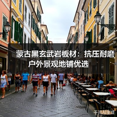 蒙古黑玄武岩板材：抗压耐磨 户外景观地铺优选（图4）
