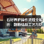 石材养护操作流程全解析:翻新结晶工艺与防护剂选择(图2) 石材养护操作流程全解析:翻新结晶工艺与防护剂选择(图2)