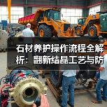 石材养护操作流程全解析:翻新结晶工艺与防护剂选择(图1) 石材养护操作流程全解析:翻新结晶工艺与防护剂选择(图1)