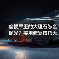 磨损严重的大理石怎么抛光?实用修复技巧大揭秘(图3) 磨损严重的大理石怎么抛光?实用修复技巧大揭秘(图3)