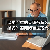 磨损严重的大理石怎么抛光?实用修复技巧大揭秘(图4) 磨损严重的大理石怎么抛光?实用修复技巧大揭秘(图4)