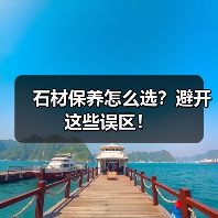 石材保养怎么选？避开这些误区！（图1）