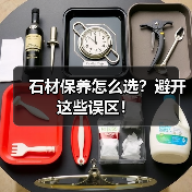 石材保养怎么选？避开这些误区！（图2）