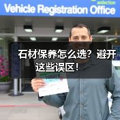 石材保养怎么选？避开这些误区！（图3）
