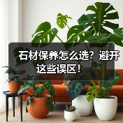 石材保养怎么选？避开这些误区！（图4）
