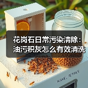 花岗石日常污染清除:油污积灰怎么有效清洗?(图2) 花岗石日常污染清除:油污积灰怎么有效清洗?(图2)