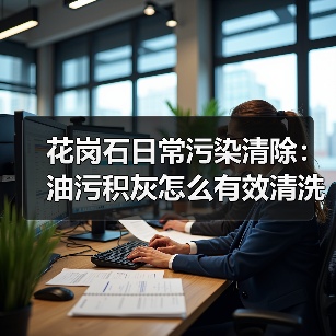 花岗石日常污染清除:油污积灰怎么有效清洗?(图1) 花岗石日常污染清除:油污积灰怎么有效清洗?(图1)