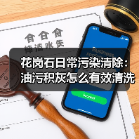 花岗石日常污染清除:油污积灰怎么有效清洗?(图3) 花岗石日常污染清除:油污积灰怎么有效清洗?(图3)