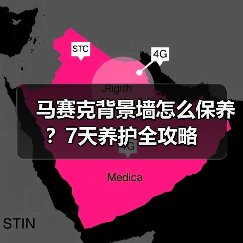 马赛克背景墙怎么保养?7天养护全攻略(图1) 马赛克背景墙怎么保养?7天养护全攻略(图1)