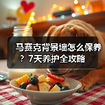 马赛克背景墙怎么保养?7天养护全攻略(图2) 马赛克背景墙怎么保养?7天养护全攻略(图2)