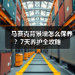 马赛克背景墙怎么保养?7天养护全攻略(图3) 马赛克背景墙怎么保养?7天养护全攻略(图3)