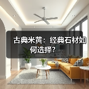 古典米黄：经典石材如何选择？（图2）