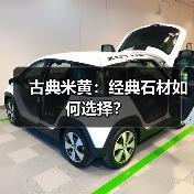 古典米黄：经典石材如何选择？（图4）