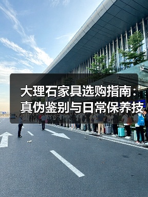 大理石家具选购指南：真伪鉴别与日常保养技巧（图1）
