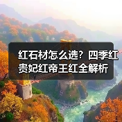 红石材怎么选？四季红贵妃红帝王红全解析（图4）