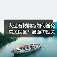 人造石材翻新如何避免常见误区?晶面护理关键步骤解析(图4) 人造石材翻新如何避免常见误区?晶面护理关键步骤解析(图4)