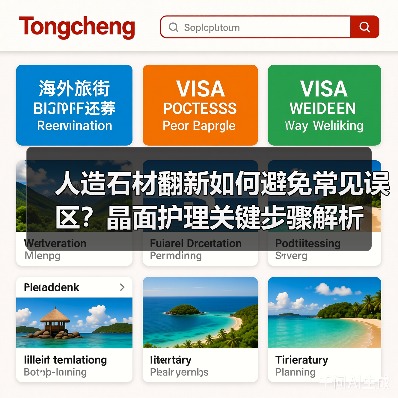 人造石材翻新如何避免常见误区?晶面护理关键步骤解析(图3) 人造石材翻新如何避免常见误区?晶面护理关键步骤解析(图3)
