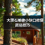大理石雕像小缺口修复简易技巧（图4）