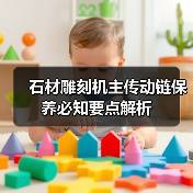 石材雕刻机主传动链保养必知要点解析（图2）