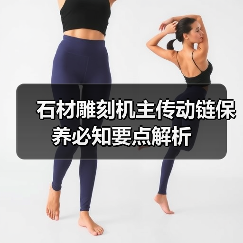 石材雕刻机主传动链保养必知要点解析（图3）