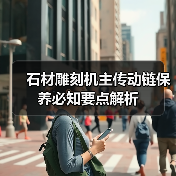 石材雕刻机主传动链保养必知要点解析（图4）