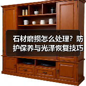 石材磨损怎么处理？防护保养与光泽恢复技巧（图1）