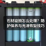 石材磨损怎么处理？防护保养与光泽恢复技巧（图3）