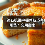 锯石机维护保养技巧有哪些？实用指南（图2）