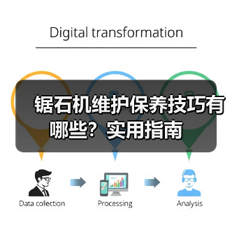 锯石机维护保养技巧有哪些？实用指南（图3）