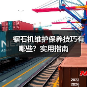 锯石机维护保养技巧有哪些？实用指南（图4）