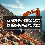 石材养护剂怎么分类?权威解析防护剂类型(图2) 石材养护剂怎么分类?权威解析防护剂类型(图2)