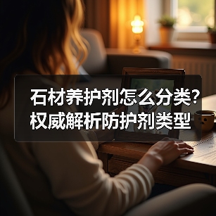 石材养护剂怎么分类?权威解析防护剂类型(图1) 石材养护剂怎么分类?权威解析防护剂类型(图1)