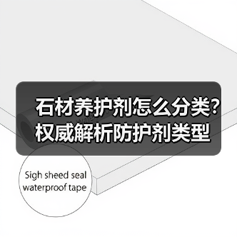 石材养护剂怎么分类?权威解析防护剂类型(图4) 石材养护剂怎么分类?权威解析防护剂类型(图4)