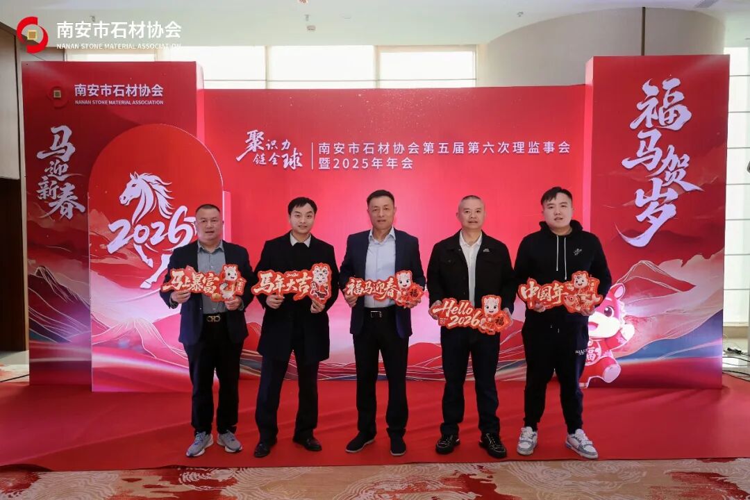 聚识力,链全球 | 南安市石材协会第五届第六次理监事会成功举办(图25) 聚识力,链全球 | 南安市石材协会第五届第六次理监事会成功举办(图25)
