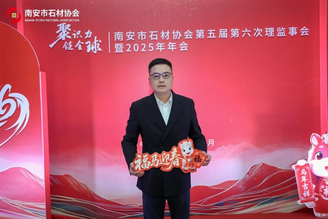 聚识力,链全球 | 南安市石材协会第五届第六次理监事会成功举办(图27) 聚识力,链全球 | 南安市石材协会第五届第六次理监事会成功举办(图27)