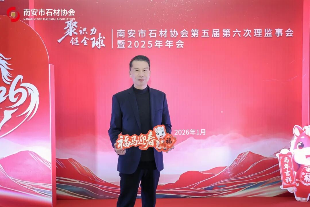 聚识力,链全球 | 南安市石材协会第五届第六次理监事会成功举办(图28) 聚识力,链全球 | 南安市石材协会第五届第六次理监事会成功举办(图28)