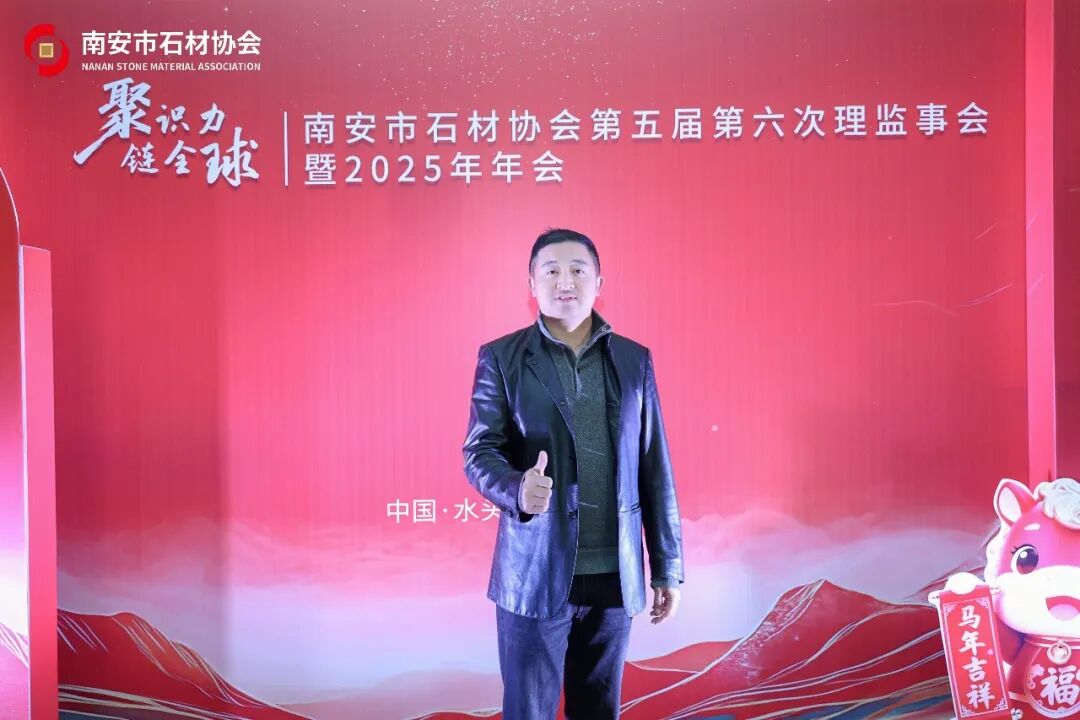 聚识力,链全球 | 南安市石材协会第五届第六次理监事会成功举办(图33) 聚识力,链全球 | 南安市石材协会第五届第六次理监事会成功举办(图33)