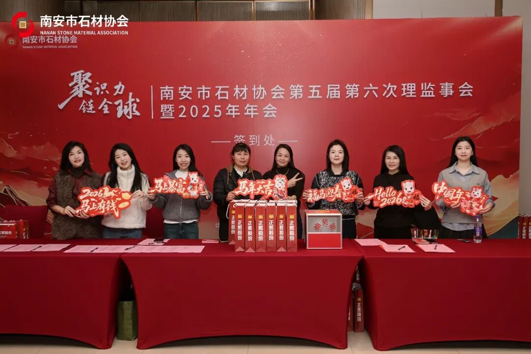 聚识力,链全球 | 南安市石材协会第五届第六次理监事会成功举办(图34) 聚识力,链全球 | 南安市石材协会第五届第六次理监事会成功举办(图34)