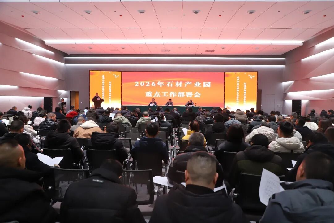 石材产业园召开2026年重点工作部署会