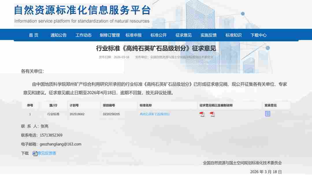 行业标准！《高纯石英矿石品级划分》征求意见稿发布