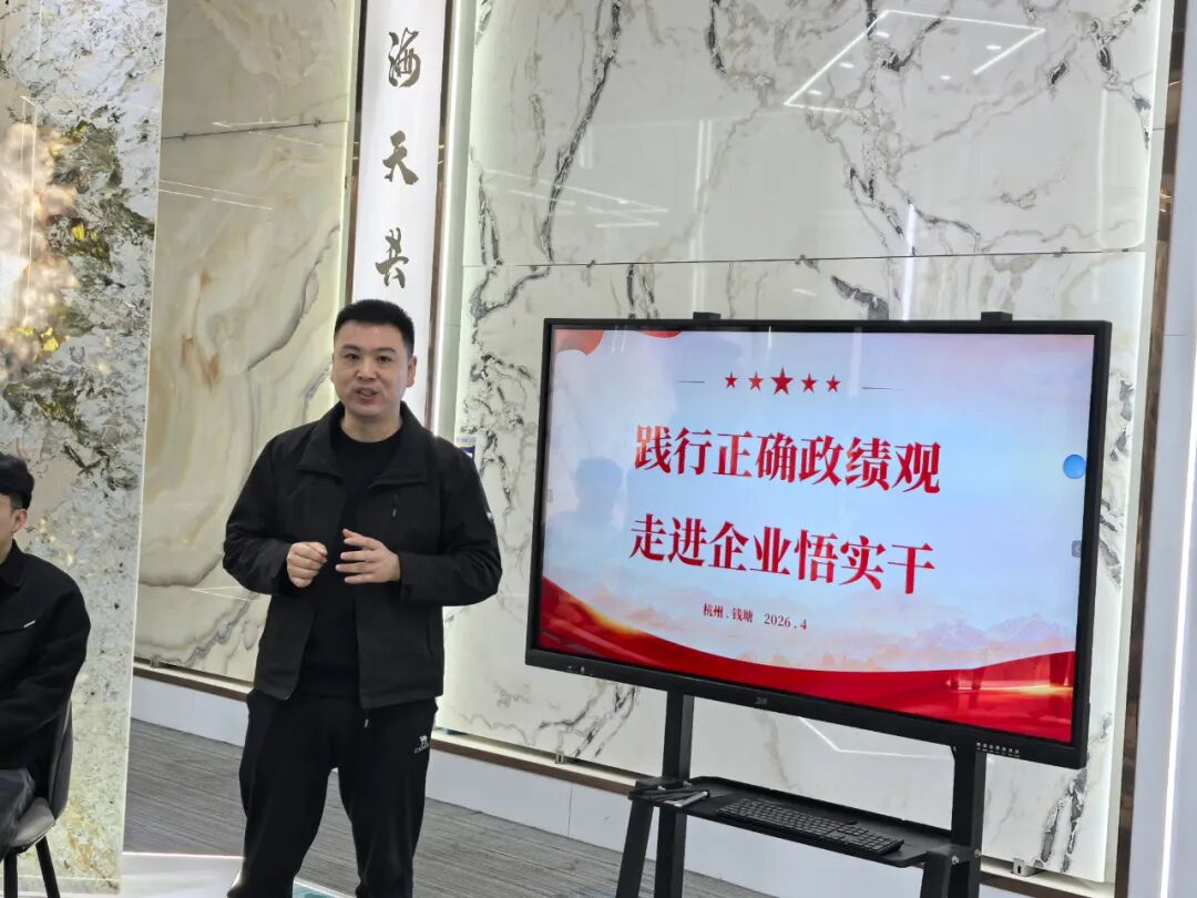 践行正确政绩观 走进企业悟实干|4 月主题党日活动走进杭州和盛石材有限公司(图7) 践行正确政绩观 走进企业悟实干|4 月主题党日活动走进杭州和盛石材有限公司(图7)